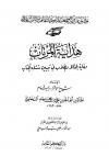 هداية المرتاب وغاية الحفاظ والطلاب في تبيين متشابه الكتاب (ت: الحسني)