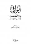 الوافي بما في الصحيحين للإمامين البخاري ومسلم