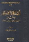 آراء ابن حجر الهيتمي الاعتقادية عرض وتقويم في ضوء عقيدة السلف