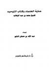 عناية العلماء بكتاب التوحيد للشيخ محمد بن عبد الوهاب
