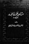 مشاهير علماء نجد وغيرهم