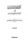 كوثر المعاني الدراري في كشف خبايا صحيح البخاري