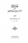 حاشية على مختصر ابن أبي جمرة للبخاري