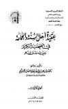عقيدة أهل السنة والجماعة في الصحابة الكرام رضي الله تعالى عنهم (ط: الجامعة الإسلامية)