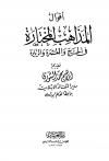 أقوال المذاهب المختارة في الحج والعمرة والزيارة
