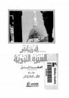في رياض السيرة النبوية العهد المدني
