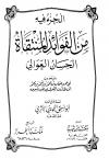 الجزء فيه من الفوائد المنتقاة الحسان العوالي (ت: الحويني)