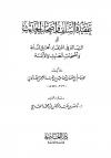 عقيدة السلف وأصحاب الحديث أو الرسالة في إعتقاد أهل السنة وأصحاب الحديث والأئمة (ت: الجديع)