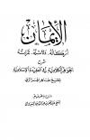 الإيمان أركانه دلائله ثمراته شرح الجواهر الكلامية في العقيدة الإسلامية للشيخ طاهر الجزائري