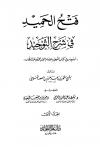 فتح الحميد في شرح التوحيد