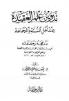 تدوين علم العقيدة عند أهل السنة والجماعة