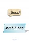 التقديس عند الشيعة الاثني عشرية وأثره على عقائدهم
