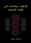 الترقيم وعلاماته في اللغة العربية