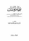 نظام الملك الحسن بن علي بن اسحاق الطوسي