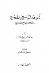 شواهد التوضيح والتصحيح لمشكلات الجامع الصحيح