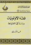 فقه الأولويات دراسة في الضوابط