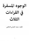 الوجوه المسفرة في القراءات الثلاث