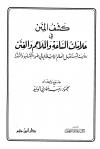 كشف المنن في علامات الساعة والملاحم والفتن رؤية لمستقبل العالم الاسلامي في ضوء الكتاب والسنة