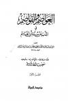 العواصم والقواصم في الذب عن سنة أبي القاسم (ت: الأرناؤوط)