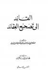 القائد إلى تصحيح العقائد (ت: الألباني)