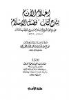 إعلام الأنام بشرح كتاب فضل الإسلام