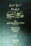 النفح الشذي في شرح جامع الترمذي (ت: معبد)