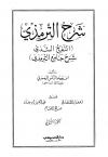النفح الشذي شرح جامع الترمذي (ت:الأنصاري وأبو رحلة واللحام)