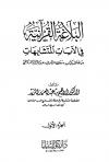 البلاغة القرآنية في الآيات المتشابهات من خلال كتاب «ملاك التأويل» لابن الزبير الغرناطي