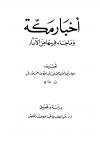 أخبار مكة وما جاء فيها من الآثار (ت: بن دهيش)
