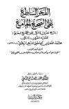 الفجر الساطع على الصحيح الجامع (شرح مغربي مالكي على صحيح البخاري)