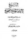 التنقيح لألفاظ الجامع الصحيح (ت: الحكمي)