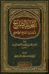 التجريد الصريح لأحاديث الجامع الصحيح (ط: دار ابن الجوزي)