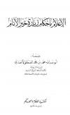 الإعلام بأحكام زيارة خير الأنام
