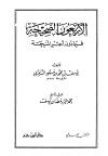 الأربعون الصحيحة فيما دون أجر المنيحة
