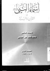 أسماء النبي في القرآن والسنة