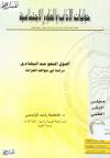 أصول النحو عند البغدادي دراسة في شواهد الخزانة