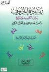 زيادة الحروف بين التأييد والمنع وأسرارها البلاغية في القرآن الكريم