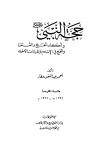 حجة النبي صلى الله عليه وسلم وأحكام الحج والعمرة والحج في الإسلام والديانات الأخرى (ط: الأوقاف السعودية)