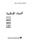 البنوك الإسلامية بين الحرية والتنظيم التقويم والاجتهاد النظرية والتطبيق (ط: المؤسسة الجامعية)