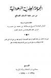المجموعة العلمية السعودية من درر علماء السلف الصالح