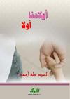 أولادنا أولًا