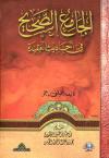 الجامع الصحيح في أحاديث العقيدة
