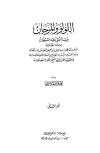 اللؤلؤ والمرجان فيما اتفق عليه الشيخان (ط: الحلبي)