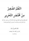 النظم الصغير من مختصر التحرير في أصول الفقه