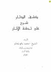 كشف الدثار شرح تحفة الآثار