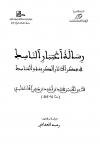 رسالة اعتبار الناسك في ذكر الآثار الكريمة والمناسك (رحلة ابن جبير، ط: الرابطة المحمدية)