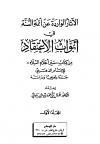 الآثار الواردة عن أئمة السنة في أبواب الاعتقاد كتاب سير أعلام النبلاء للإمام الذهبي جمعاً وتخريجاً ودراسة