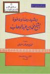 رشيد رضا ودعوة الشيخ محمد بن عبد الوهاب