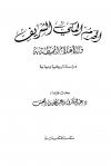 الحرم المكي الشريف والأعلام المحيطة به دراسة تاريخية وميدانية + الطبة القديمة