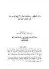 دلالة السياق وظاهرة تعددالأوجه الإعرابية في الشاهد القرآني
